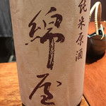 馬関 - 綿屋 純米原酒