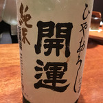 馬関 - ひやおろし開運