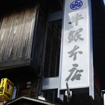 牛銀本店 - 看板