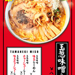 Menya Nanashigure - 北見玉葱味噌ラーメン