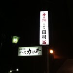田村食堂 - 
