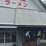 武蔵ラーメン - 