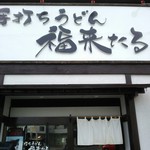 手打ちうどん 福来たる - 