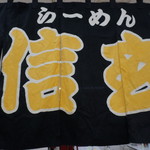 らーめん 信玄 - 