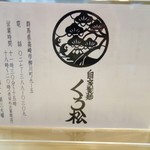 自家製麺 くろ松 - 