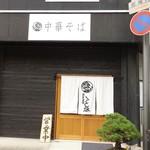 自家製麺 くろ松 - 