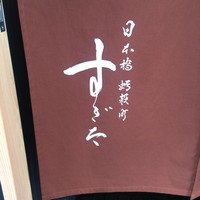 日本橋蛎殻町 すぎた - 