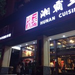 湘霸王土菜馆 - 