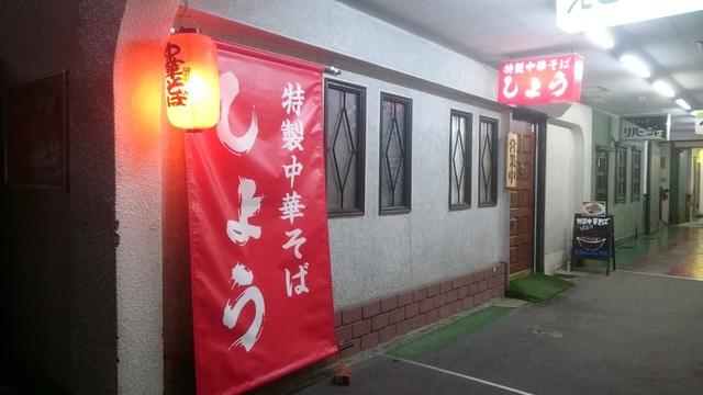 特製中華そば しょう 弘前 新鍛冶町の人気ラーメン店