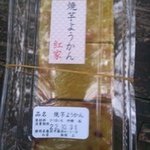 紅家 - 焼芋ようかん（3個315円）