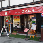 cafe ぼくんち - 