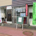 味とり - 外観です