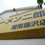 ラーメン二郎 - 外観