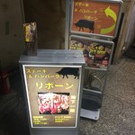 ステーキ＆ハンバーグ リボーン - 