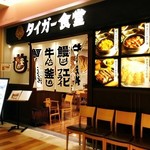タイガー食堂 トレッサ横浜 - 