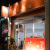 自家製麺 火の鳥73 自家製麺 火の鳥73