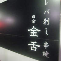 金舌 白金 - 