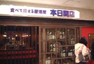 閉店 本日開店 ｊｒ岐阜駅店 ほんじつかいてん 岐阜 居酒屋 食べログ