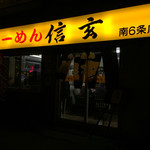 らーめん 信玄 - 