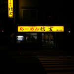 らーめん 信玄 - 