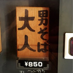 男そば 連獅子 - 