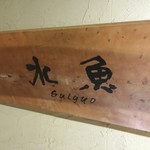 Suigyo - 店名看板