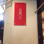 Fushimi Baru - 