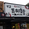 米子三柳食堂