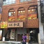 お好み鉄板 福蔵 - 