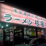 ラーメン 杉田家 - 家系直系　杉田家