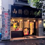 Yamashou Kado Fuji - 店舗外観　2016.9.24