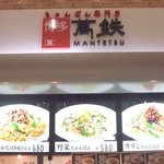 ちゃんぽん座十鉄 - 