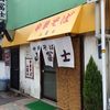 中華そば山冨士 本町店