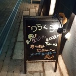 のらくら - 看板