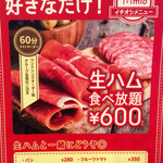 イタリアンバール ミーオ - "生ハム食べ放題"が看板商品。
