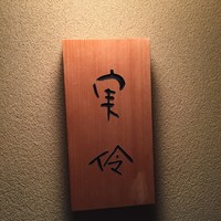実伶 - 