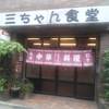 三ちゃん食堂