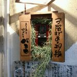 Kaitosakanatorobatanobambi - 目立たない店の看板。