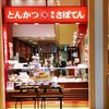 さぼてん 横浜トレッサ店