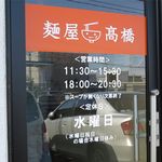 麺屋 高橋 - 営業案内