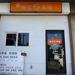 麺屋 高橋 - 外観です