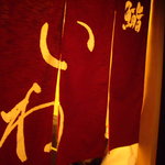 鮨　いわ - 暖簾も『かねさか』色