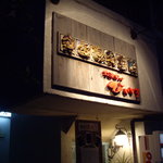 旬菜処 びいどろ - 外観