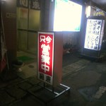 お好み焼き　関東 - 関東さん　入り口