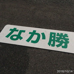 うなぎ　なか勝 - 