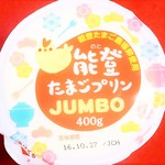 めぐみの郷 - 能登たまごプリンJAMBO￥２９８（税込）