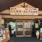 Michi No Eki Kotonami - 道の駅入り口