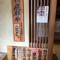飛騨牛一頭家 馬喰一代 岐阜神田 - 中には取引先の看板