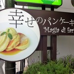 幸せのパンケーキ - 