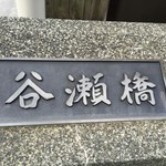 十津川上湯温泉旅館　神湯荘 - 谷瀬の吊り橋看板